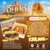 ทัวร์แกรนด์อียิปต์ล่องแม่น้ำไนล์ 11 วัน ปี 2569 - 2570 6 Egypt 11D8N EK Web WEBP 1