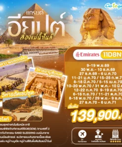 ทัวร์แกรนด์อียิปต์ล่องแม่น้ำไนล์ 11 วัน ปี 2569 - 2570