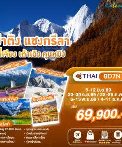 ทัวร์ย่าติง แชงกรีล่า ลี่เจียง เต้าเฉิง คุนหมิง 8 วัน ปี 2569