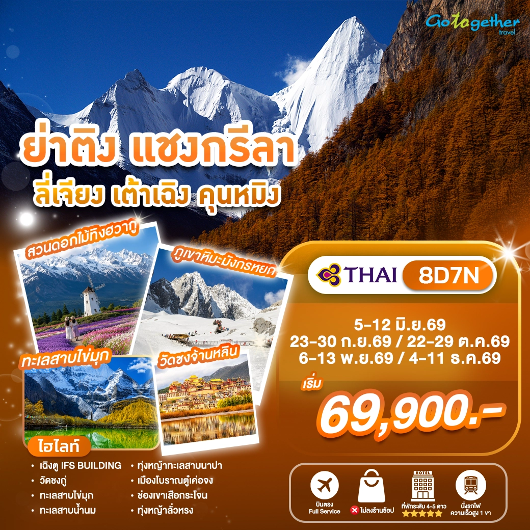 ทัวร์ย่าติง แชงกรีล่า ลี่เจียง เต้าเฉิง คุนหมิง 8 วัน ปี 2569 1 Shangrila Yading 8D7N TG HEAD