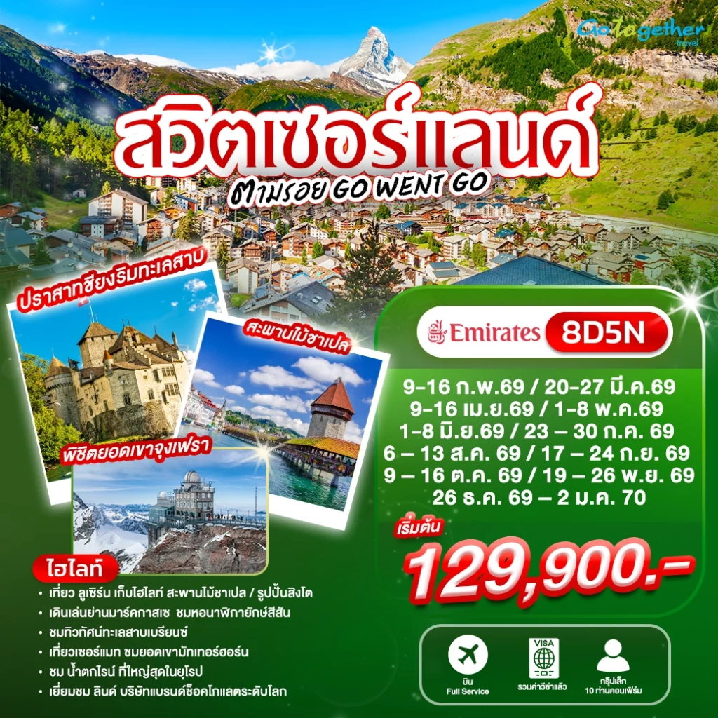 ทัวร์สวิตเซอร์แลนด์ 18 ภาพโปรแกรมทัวร์