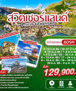 ทัวร์สวิตเซอร์แลนด์ 8 วัน ตามรอย Go Went Go ปี 2569 - 2570