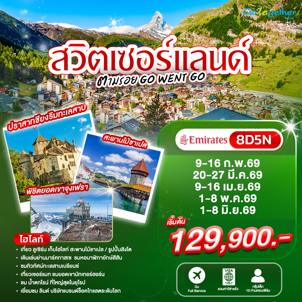 ทัวร์สวิตเซอร์แลนด์ 8 วัน ตามรอย Go Went Go ปี 2569 1 Switzerland GWG 8D5N (EK) Head Banner_WEBP