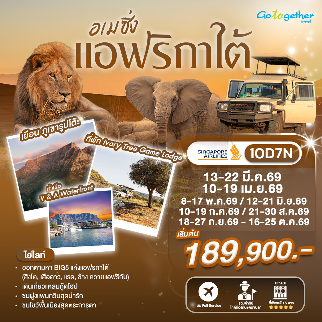 ทัวร์อเมซิ่งแอฟริกาใต้ 10 วัน ปี 2569
