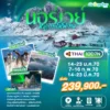 ทัวร์นอร์เวย์ หมู่เกาะโลโฟเทน 10 วัน ปี 2570 6 Norway 10D7N TG Head