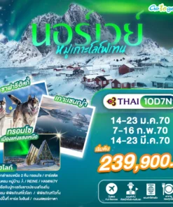 ทัวร์นอร์เวย์ หมู่เกาะโลโฟเทน 10 วัน ปี 2570