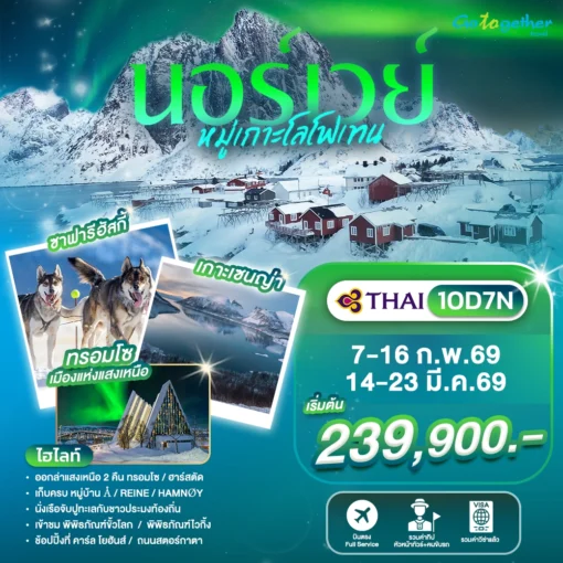 ทัวร์นอร์เวย์ 16 ภาพโปรแกรมทัวร์