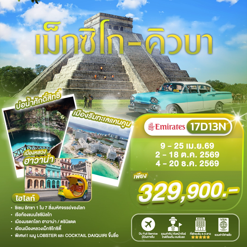 ทัวร์เม็กซิโก คิวบา 17 วัน ปี 2569 1 Mexico Cuba 17D13N (EK) Head Banner-1