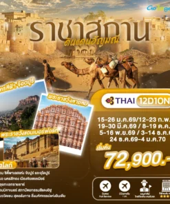 ทัวร์ราชาสถานดินแดนอัญมณี 12 วัน ปี 2569 - 2570
