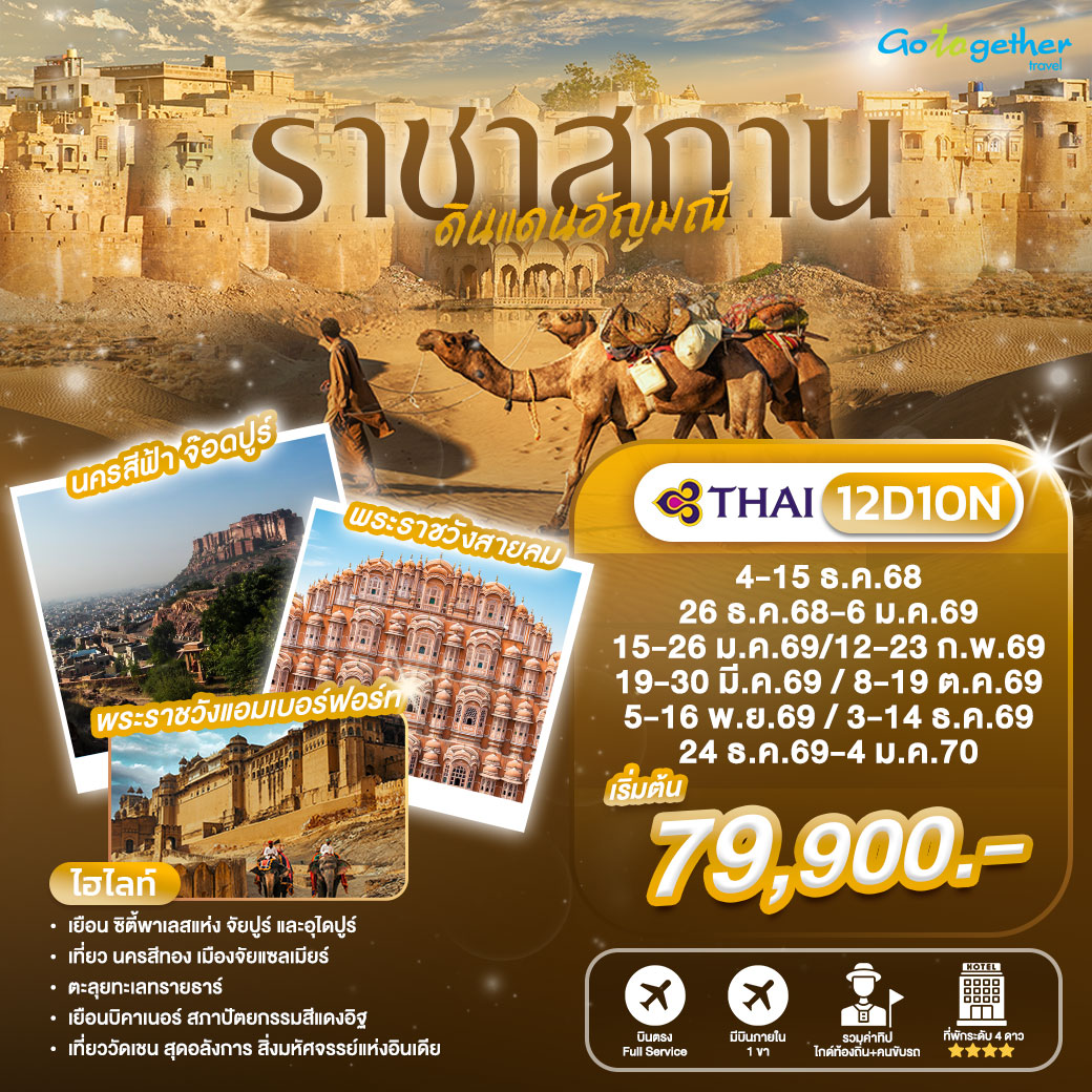 ทัวร์ราชาสถานดินแดนอัญมณี 12 วัน ปี 2568 - 2569