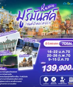 ทัวร์รัสเซีย มูร์มันสค์ เซนต์ปีเตอส์เบิร์ก 7 วัน ปี 2569