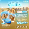 ทัวร์แกรนด์ตูนิเซีย 11 วัน ตามรอย Go Went Go ปี 2569 - 2571 6 Grand Tunisia 10D8N HEAD