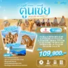 ทัวร์แกรนด์ตูนิเซีย 11 วัน ตามรอย Go Went Go ปี 2569 - 2570 6 Grand Tunisia 11D8N EK Banner