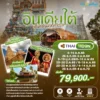 ทัวร์อินเดียใต้ดินแดนมหัศจรรย์ 11 วัน ปี 2568 - 2569 7 South India 11D9N TG Head