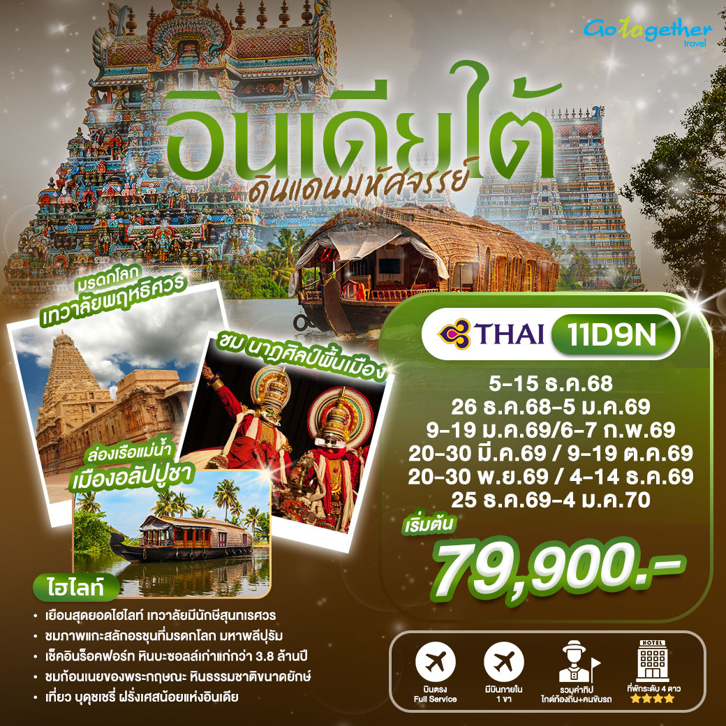 ทัวร์อินเดียใต้ดินแดนมหัศจรรย์ 11 วัน ปี 2568 - 2569