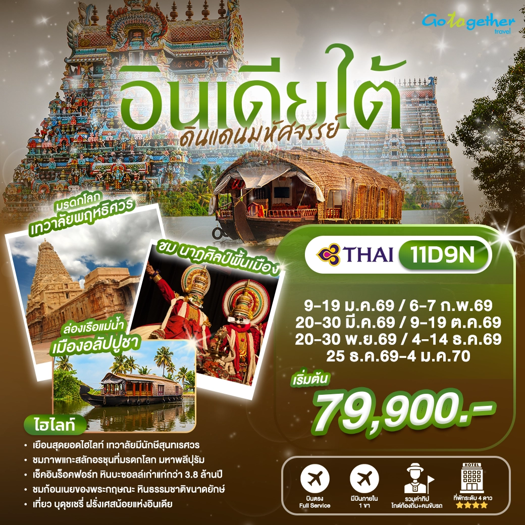 ทัวร์อินเดียใต้ดินแดนมหัศจรรย์ 11 วัน ปี 2569 1 South India 11D9N TG Head Banner