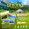 ทัวร์ซินเจียง มหัศจรรย์ทุ่งหญ้านาราถี 10 วัน ปี 2569 6 Xinjiang 10D9N 3U Head