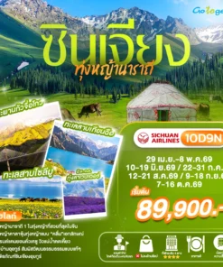 ทัวร์ซินเจียง มหัศจรรย์ทุ่งหญ้านาราถี 10 วัน ปี 2569