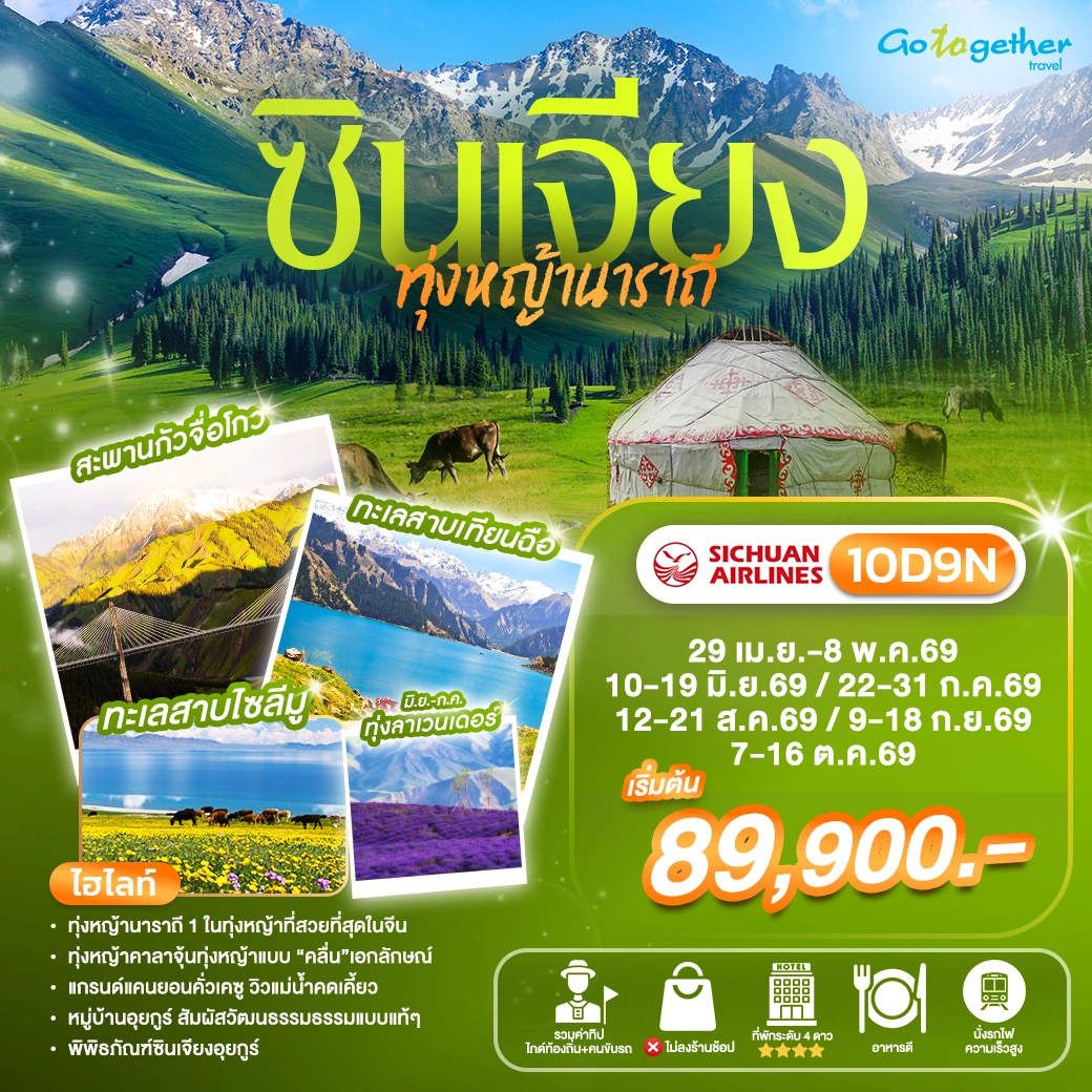 ทัวร์ซินเจียง มหัศจรรย์ทุ่งหญ้านาราถี 10 วัน ปี 2569