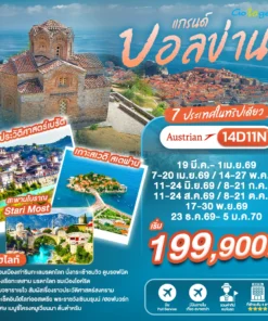 ทัวร์แกรนด์บอลข่าน 14 วัน ปี 2569 - 2570