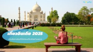 เที่ยวอินเดีย 2025 เปิดเส้นทางใหม่ที่นักท่องเที่ยวไทยห้ามพลาด 250 เที่ยวอินเดีย