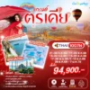 ทัวร์แกรนด์ตุรกี 10 วัน ปี 2569 6 Grand Turkey 10D7N TG HEAD