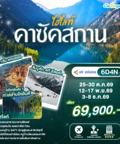 ทัวร์คาซัคสถาน 6 วัน ปี 2569