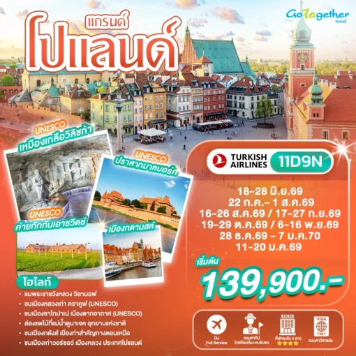 ทัวร์โปแลนด์ 58 ภาพโปรแกรมทัวร์