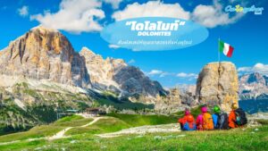เที่ยว Dolomites อิตาลี สัมผัสเสน่ห์ขุนเขาสวรรค์แห่งยุโรป 214 Dolomites (โดโลไมท์)