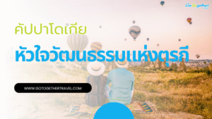 เที่ยว คัปปาโดเกีย (Cappadocia)