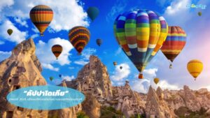 คัปปาโดเกีย (Cappadocia) อัพเดท 2025 เมืองมหัศจรรย์แห่งความแปลกใหม่ของตุรกี 218 คัปปาโดเกีย (Cappadocia)