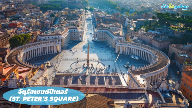 นครรัฐวาติกัน เปิดโลกดินแดนศักดิ์สิทธิ์กลางกรุงโรม 5 จัตุรัสเซนต์ปีเตอร์ (St. Peter’s Square)