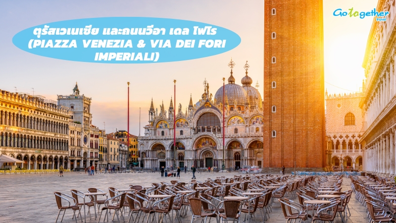 จัตุรัสเวเนเซีย และถนนวีอา เดล โฟโร (Piazza Venezia & Via dei Fori Imperiali)