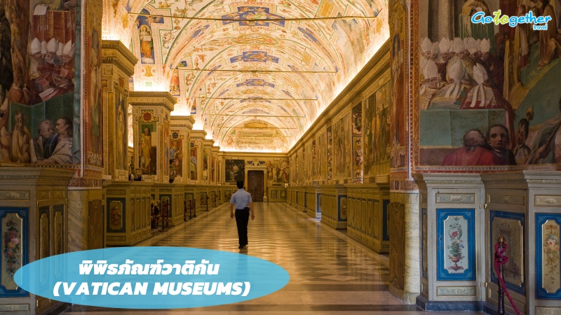 นครรัฐวาติกัน เปิดโลกดินแดนศักดิ์สิทธิ์กลางกรุงโรม 6 พิพิธภัณฑ์วาติกัน (Vatican Museums)