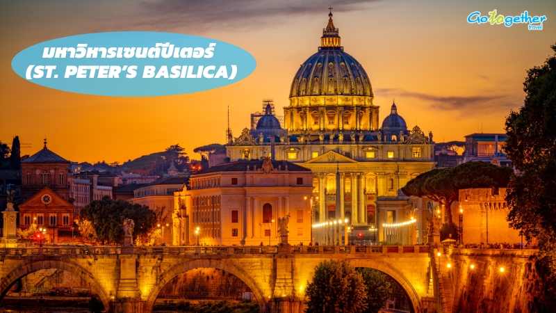 นครรัฐวาติกัน เปิดโลกดินแดนศักดิ์สิทธิ์กลางกรุงโรม 4 มหาวิหารเซนต์ปีเตอร์ (St. Peter’s Basilica)