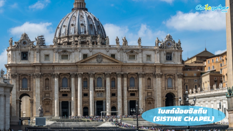 นครรัฐวาติกัน เปิดโลกดินแดนศักดิ์สิทธิ์กลางกรุงโรม 7 โบสถ์น้อยซิสทีน (Sistine Chapel)
