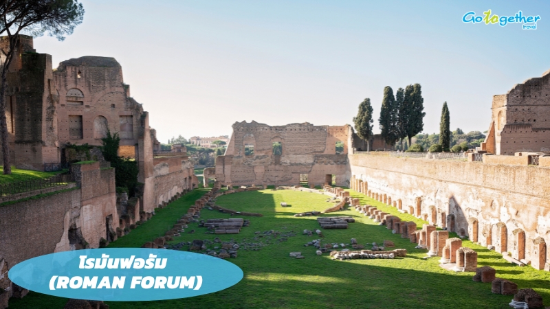 โรมันฟอรัม (Roman Forum)