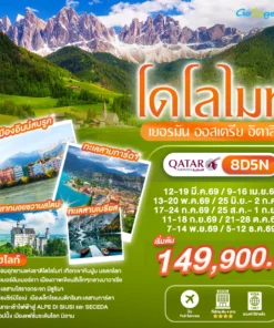 ทัวร์โดโลไมท์ เยอรมัน ออสเตรีย อิตาลี 8 วัน ปี 2569