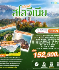 ทัวร์แกรนด์สโลวีเนีย 9 วัน ปี 2569 - 2570