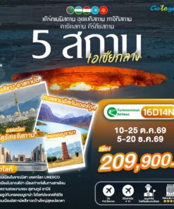 ทัวร์เอเชียกลาง 5 สถาน 16 วัน ปี 2569