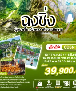 ทัวร์จีน ฉงชิ่ง ฟู่หรงเจิ้น เฟิ่งหวง เทียนเหมินซาน 6 วัน ปี 2569