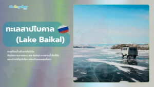 ทะเลสาบไบคาล (Lake Baikal) ทะเลสาบน้ำจืดเก่าแก่ ที่ลึกที่สุดในโลก!!! 152 Lake Baikal