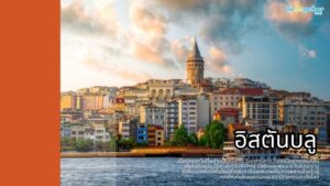 อิสตันบูล (Istanbul) 25 เหตุผลต้องไป! เมืองสองทวีปสุดขลัง ที่คุณจะหลงรักใน 7 วัน 112 หอคอยกาลาตาแลนมาร์คของอิสตันบูลยามพระอาทิตย์ตก