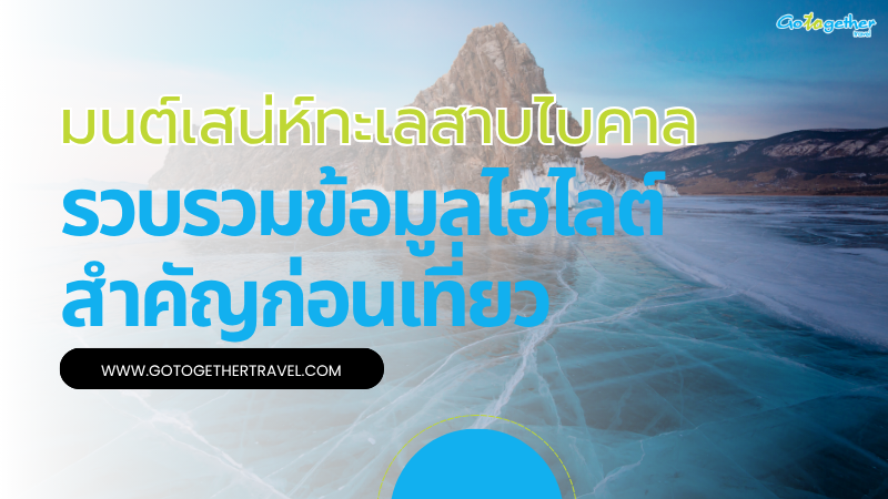 เจาะลึกมนต์เสน่ห์ทะเลสาบไบคาลคู่มือเดินทางฉบับสมบูรณ์ 9 ทะเลสาบไบคาล