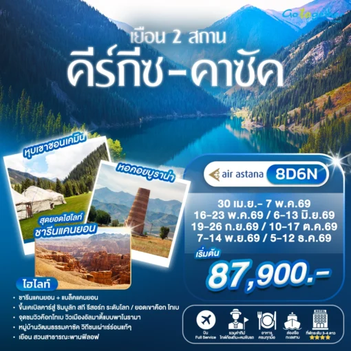 ทัวร์คาซัคสถาน 115 ภาพโปรแกรมทัวร์