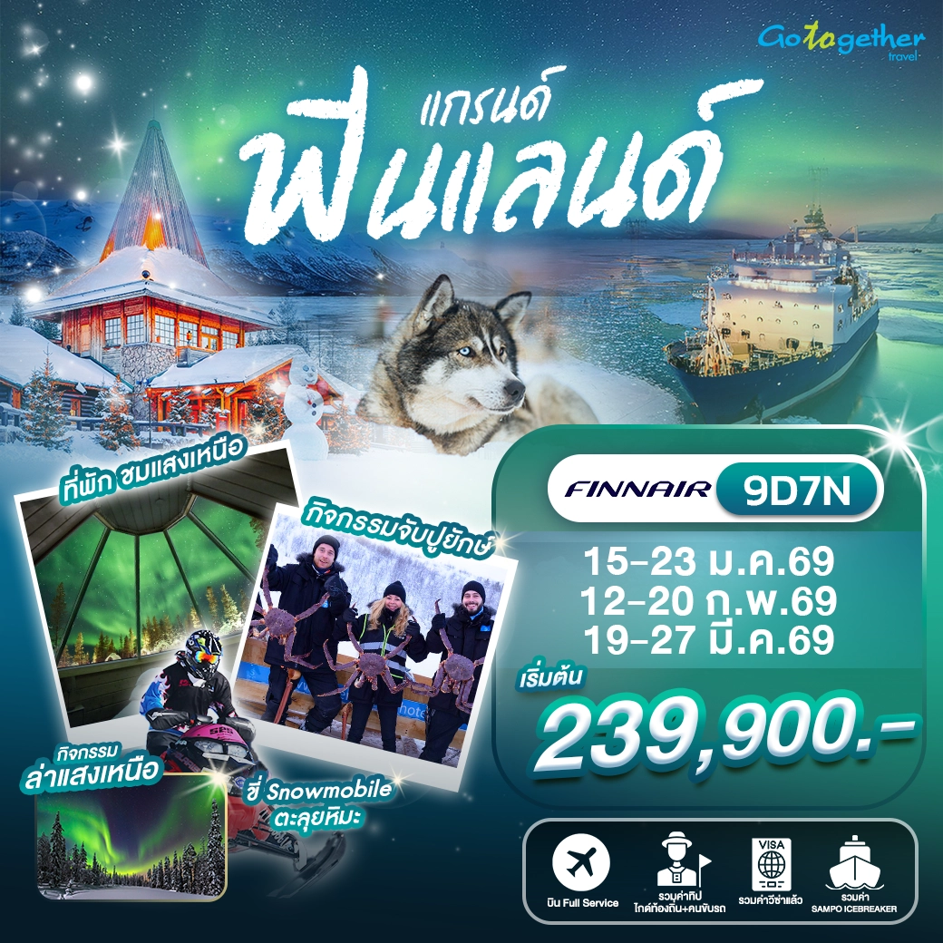 ทัวร์แกรนด์ฟินแลนด์ 9 วัน ปี 2569 1 Grand Finland 9D7N AY Head Banner