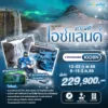 ทัวร์แกรนด์ไอซ์แลนด์ 10 วัน ปี 2569 6 Grand Iceland 10D8N AY HEAD