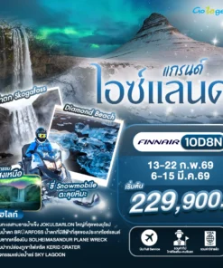 ทัวร์แกรนด์ไอซ์แลนด์ 10 วัน ปี 2569