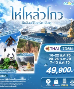 ทัวร์จีน ไห่โหลวโกว ซีหลิงสกีรีสอร์ท เฉิงตู 7 วัน ปี 2570