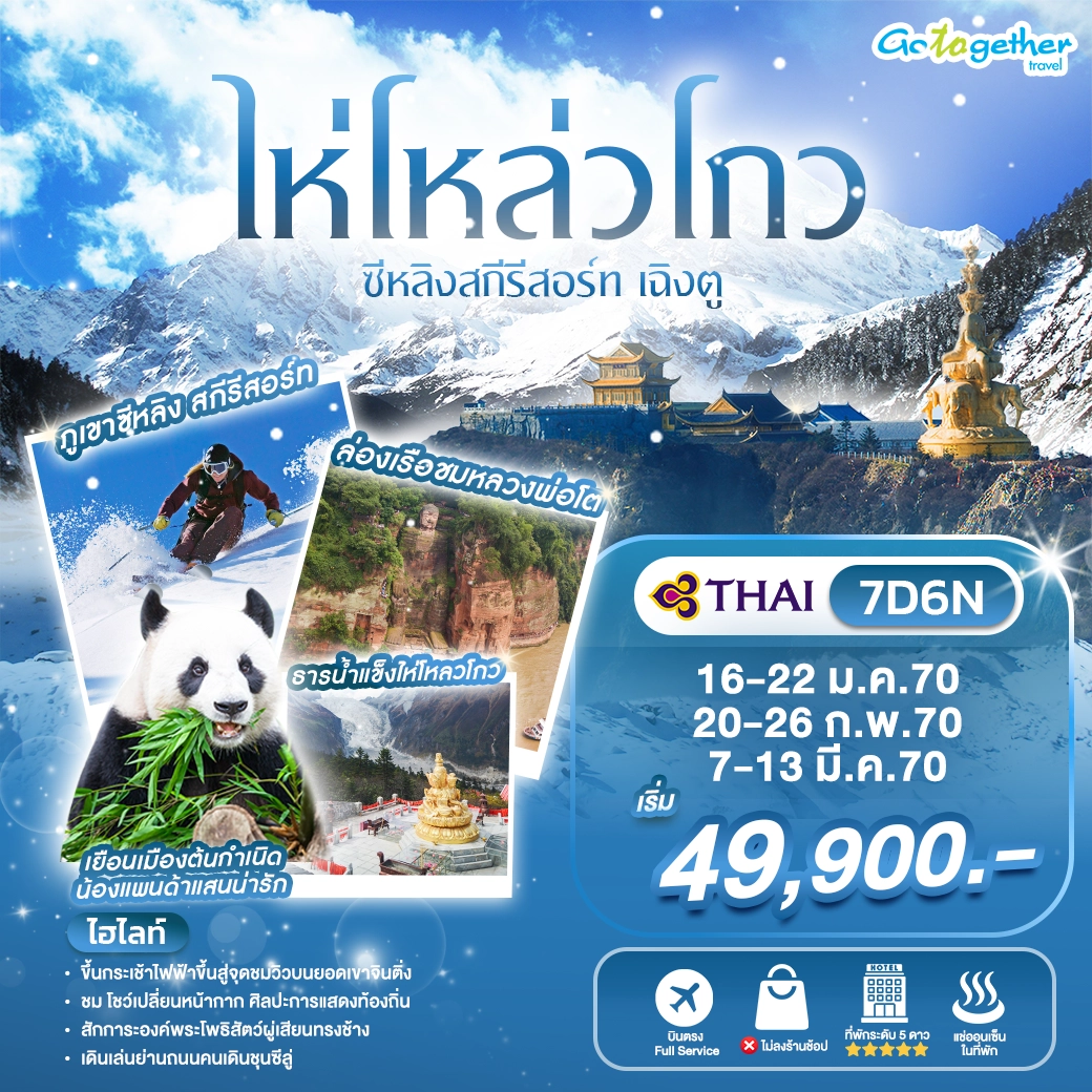 ทัวร์จีน ไห่โหลวโกว ซีหลิงสกีรีสอร์ท เฉิงตู 7 วัน ปี 2570 1 Hailougou 7D6NTG Head Banner WEBP 1